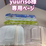 yuuriso様　専用ページ