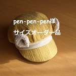 pen-pen-pen様サイズオーダー品