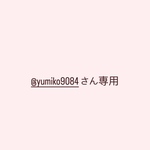 @yumiko9084さん専用