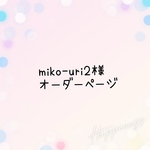 miko-uri2様オーダーページ
