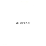 chi-sha様専用ページ