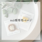 mii様専用ページ