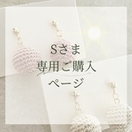 Sさま専用ページご購入ページ