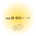 ma様専用ページ