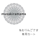 ˚*ねむりんごさま𓂃𓈒𓏸𓈒専用カート𓏸𑁍