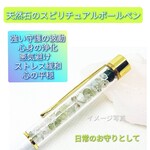 ★風水開運天然石のお守りスピリチュアルボールペン グリーン系 強力な守護波動　邪気払い 心身の癒し 健康 幸運 ストレス緩和 感受性  水晶 マラカイト 翡翠 プレナイト お守り パワーストーン　