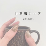 計測用チップ