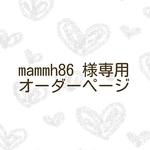 mammh86様専用オーダーページ