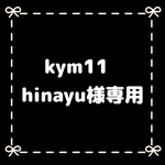 kym11hinayu様専用