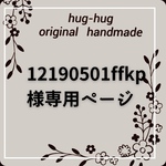 12190501ffkp様専用ページ
