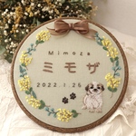 〜ミモザの刺繍命名書〜　うちの子オーダー　愛犬　愛猫　　メモリアル　