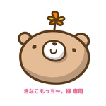 【きなこもっち～。様専用】
