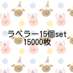 ラベラー15個セット