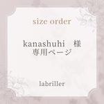 kanashuhi様・専用ページ