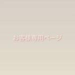 お客様専用ページ