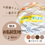 【新色】メルトチョコ選べるカラーの 特大 お名前生地 [お昼寝布団カバー シーツ向け] ⑦