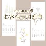 sarasarara様専用窓口