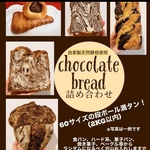 【送料込】有機ココアパウダーや有機チョコレートを使ったパンの詰め合わせ！