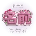 《ﾈｰﾑﾎﾞｰﾄﾞｵｰﾀﾞｰ》チューリップ🌷3D風ぷっくりネームボードオーダー┊︎ファンサうちわ┊︎ネムボ┊︎アイドル推し活グッズ・ライブに♡！┊︎韓国┊︎