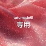⭐︎tutumade様専用⭐︎