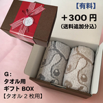 タオル用ギフトＢＯＸ