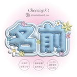 《ﾈｰﾑﾎﾞｰﾄﾞｵｰﾀﾞｰ》お花🌼3D風ぷっくりネームボードオーダー┊︎ファンサうちわ┊︎ネムボ┊︎アイドル推し活グッズ・ライブに♡！┊︎韓国┊︎