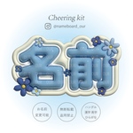 《ﾈｰﾑﾎﾞｰﾄﾞｵｰﾀﾞｰ》お花🌼3D風ぷっくりネームボードオーダー┊︎ファンサうちわ┊︎ネムボ┊︎アイドル推し活グッズ・ライブに♡！┊︎韓国┊︎