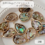 アバロンシェル　グレー　大　2個　金枠　パーツ　ネックレス　ピアス　18kgp