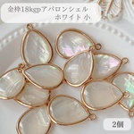 アバロンシェル　白　小　2個　金枠　パーツ　ネックレス　ピアス　18kgp