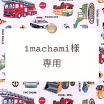 1machami様専用