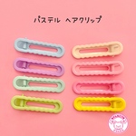 しっかりとまる ヘアクリップ 8個 パステル ☆ハンドメイド☆ヘアピン☆ヘアクリップ☆ヘアアクセサリー