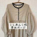 こしあんこ様専用ページ