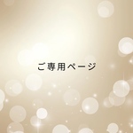 ご専用ページです✨