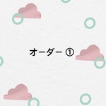 オーダー①