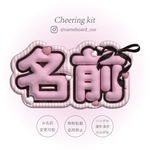 《ﾈｰﾑﾎﾞｰﾄﾞｵｰﾀﾞｰ》チェック柄×ハート‎🤍3D風ぷっくりネームボードオーダー┊︎ファンサうちわ┊︎ネムボ┊︎アイドル推し活グッズ・ライブに♡！┊︎韓国┊︎