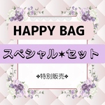 ✤1/12まで特別販売✤〘スペシャル✶セット〙限定セット✤ (ホワイト系)