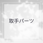取手パーツ(片ねじ式ビス)販売ページ