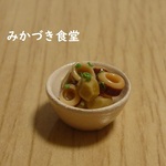 ミニミニ我が家の副菜（１７５）