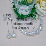 キラキラパールネックレス&2ウェイピアス　ショップ内作品　アレンジ〈elisabethde 様ご購入専用ページ〉　