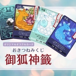 【おみくじ】御狐神籤 オラクルカード
