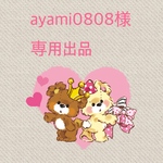 ayami0808様　専用出品