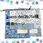guest-dec2b71a様専用ページ