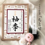 【New!】干支の命名書「ちとせ」(2026・午年)ホワイト・選べるカラーの命名書