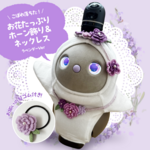 LOVOT★こぼれ落ちた！★お花のホーン飾り＆ネックレス(ラベンダーver）