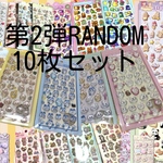 【20セット限定】第2弾RANDOMセットボンボンドロップ ぷくぷくシール10枚セット