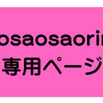 saosaosaorin様専用ページ