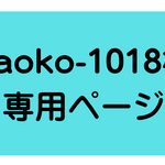 naoko-1018様専用ページ