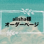 alisha様　オーダー作品