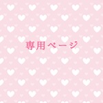 専用ページ