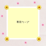 専用ページ